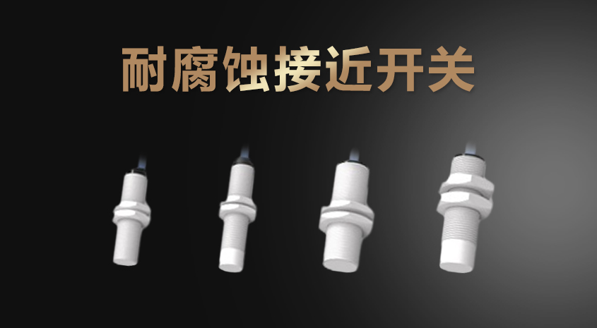 凱基特耐腐蝕接近開(kāi)關(guān)