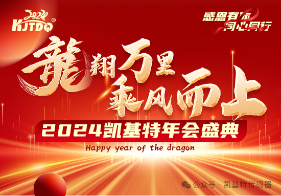 龍翔萬里·乘風而上 | 凱基特2024年會盛典 龍翔萬里·乘風而上 | 凱基特2024年會盛典