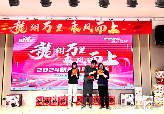 龍翔萬里·乘風而上 | 凱基特2024年會盛典